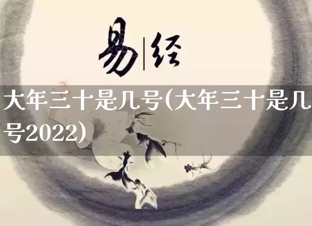 大年三十是几号(大年三十是几号2022)_https://www.nbtfsb.com_道源国学_第1张