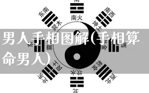 男人手相图解(手相算命男人)_https://www.nbtfsb.com_易经起名_第1张