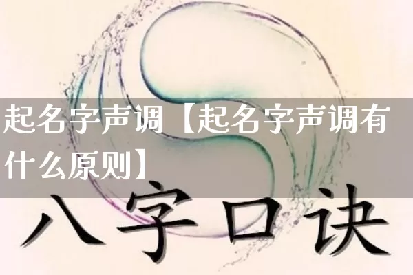 起名字声调【起名字声调有什么原则】_https://www.nbtfsb.com_周公解梦_第1张