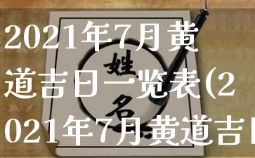 2021年7月黄道吉日一览表(2021年7月黄道吉日一览表升学宴)_https://www.nbtfsb.com_道源国学_第1张