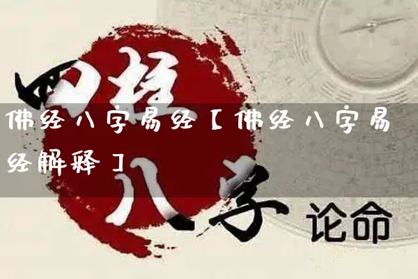 佛经八字易经【佛经八字易经解释】_https://www.nbtfsb.com_周公解梦_第1张