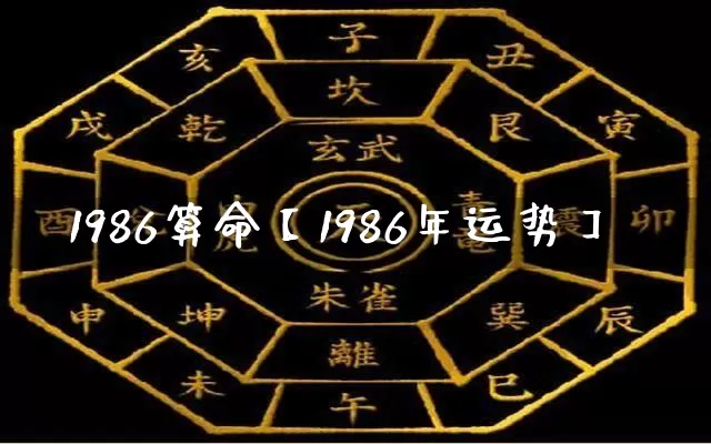 1986算命【1986年运势】_https://www.nbtfsb.com_生肖星座_第1张