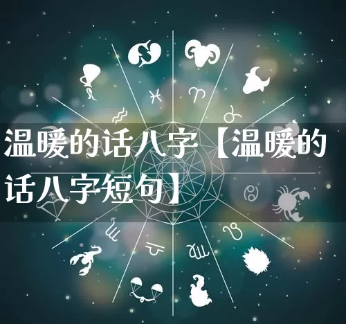 温暖的话八字【温暖的话八字短句】_https://www.nbtfsb.com_国学动态_第1张