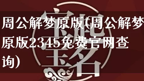 周公解梦原版(周公解梦原版2345免费官网查询)_https://www.nbtfsb.com_生肖星座_第1张