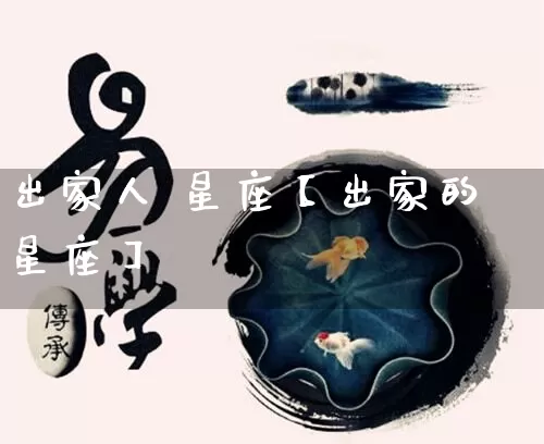 出家人 星座【出家的星座】_https://www.nbtfsb.com_五行风水_第1张