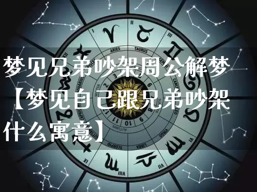 梦见兄弟吵架周公解梦【梦见自己跟兄弟吵架什么寓意】_https://www.nbtfsb.com_八字算命_第1张