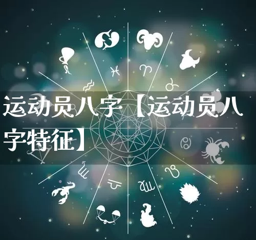 运动员八字【运动员八字特征】_https://www.nbtfsb.com_国学动态_第1张