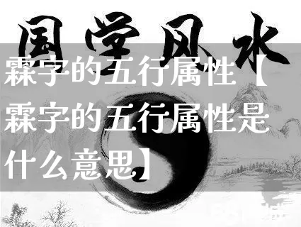 霖字的五行属性【霖字的五行属性是什么意思】_https://www.nbtfsb.com_国学动态_第1张