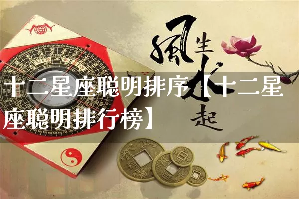 十二星座聪明排序【十二星座聪明排行榜】_https://www.nbtfsb.com_八字算命_第1张