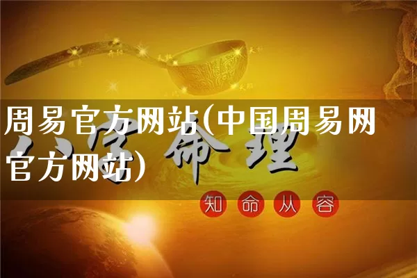 周易官方网站(中国周易网官方网站)_https://www.nbtfsb.com_易经起名_第1张