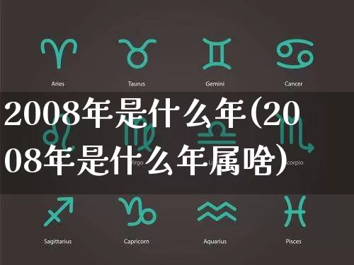 2008年是什么年(2008年是什么年属啥)_https://www.nbtfsb.com_易经起名_第1张