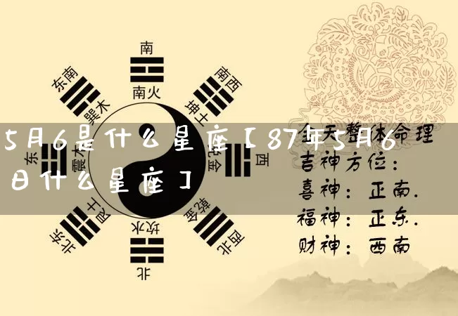 5月6是什么星座【87年5月6日什么星座】_https://www.nbtfsb.com_八字算命_第1张