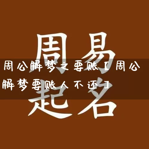 周公解梦之要账【周公解梦要账人不还】_https://www.nbtfsb.com_易经起名_第1张