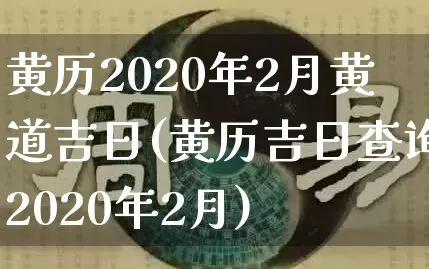 黄历2020年2月黄道吉日(黄历吉日查询2020年2月)_https://www.nbtfsb.com_道源国学_第1张