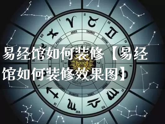 易经馆如何装修【易经馆如何装修效果图】_https://www.nbtfsb.com_道源国学_第1张