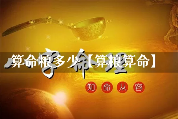 算命粮多少【算粮算命】_https://www.nbtfsb.com_五行风水_第1张