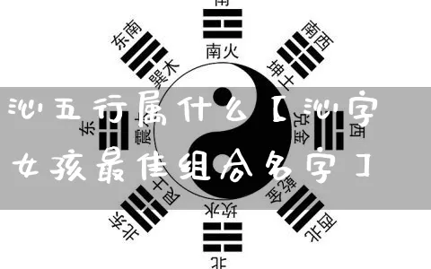 沁五行属什么【沁字女孩最佳组合名字】_https://www.nbtfsb.com_周公解梦_第1张