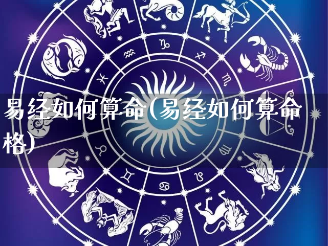 易经如何算命(易经如何算命格)_https://www.nbtfsb.com_道源国学_第1张