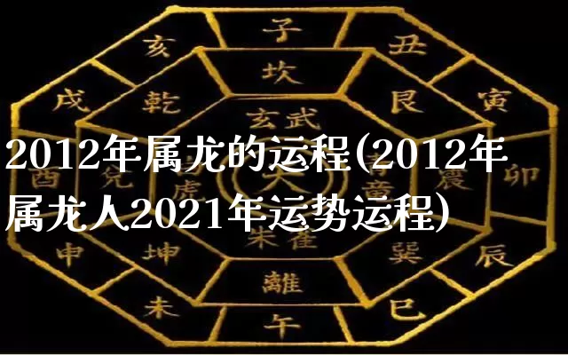 2012年属龙的运程(2012年属龙人2021年运势运程)_https://www.nbtfsb.com_生肖星座_第1张