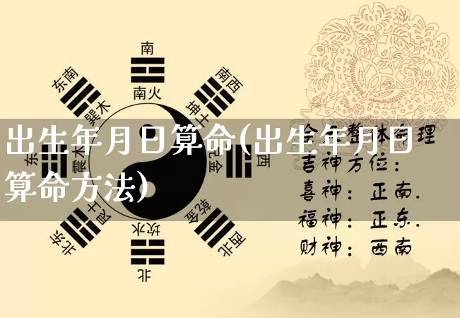 出生年月日算命(出生年月日算命方法)_https://www.nbtfsb.com_国学动态_第1张