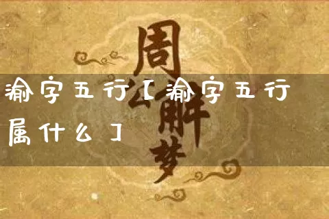 渝字五行【渝字五行属什么】_https://www.nbtfsb.com_八字算命_第1张